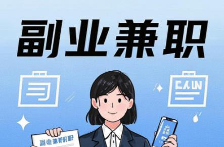 新疆在手机上可以做哪些副业赚钱? 第1张 新疆在手机上可以做哪些副业赚钱? 第1张